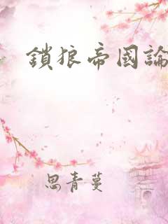 锁狼帝国论坛
