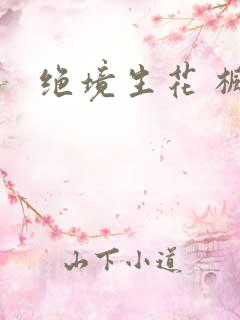 绝境生花 枫泽