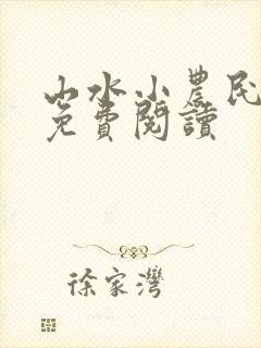 山水小农民全文免费阅读