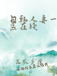 日韩人妻一区二区在线
