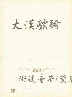 大汉骠骑