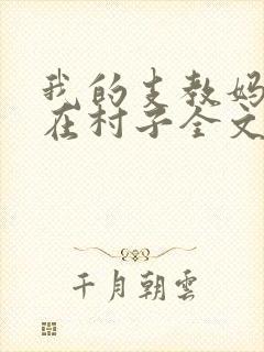 我的支教妈妈留在村子全文免费阅读