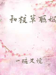 和校草联姻之后