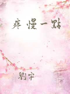 疼 慢一点