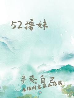 52撸妹