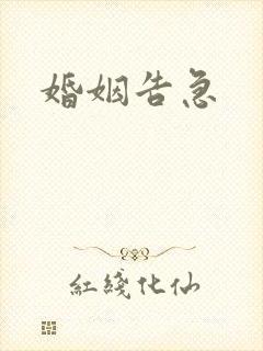 婚姻告急