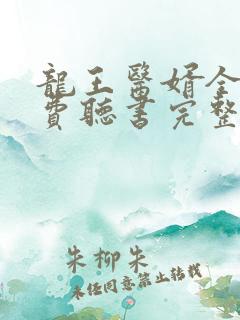 龙王医婿全文免费听书完整版