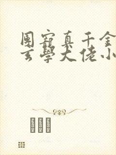 团宠真千金竟是玄学大佬小说免费阅读