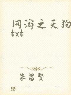 网游之天狗吞日txt