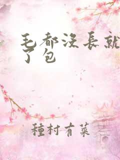 毛都没长就开被了包