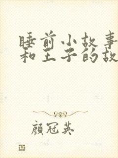 睡前小故事公主和王子的故事