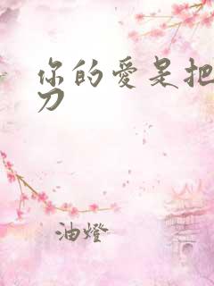 你的爱是把温柔刀