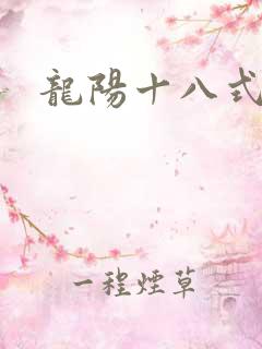 龙阳十八式