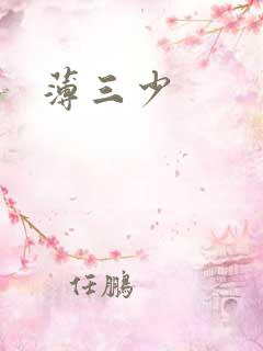 薄三少