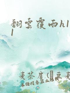 翻云覆雨h1v1