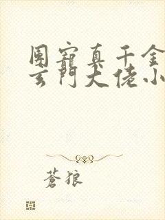 团宠真千金竟是玄门大佬小说