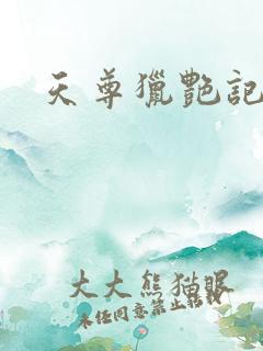 天尊猎艳记