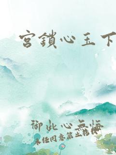 宫锁心玉下载