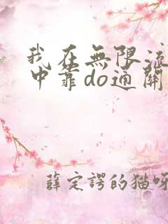 我在无限流游戏中靠do通关