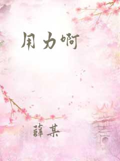 用力啊