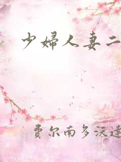 少妇人妻二区