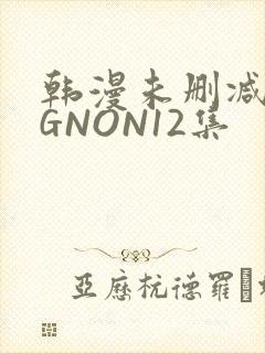 韩漫未删减MIGNON12集
