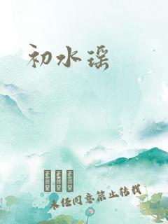 初水瑶