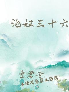 泡妞三十六计