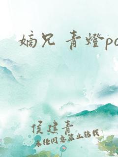 嫡兄 青灯po