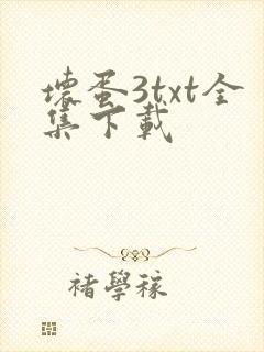 坏蛋3txt全集下载
