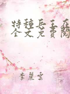 特种兵王在山村全文免费阅读