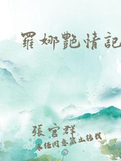 罗娜艳情记