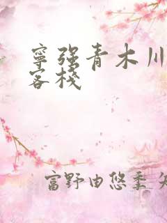 宁强青木川龙门客栈