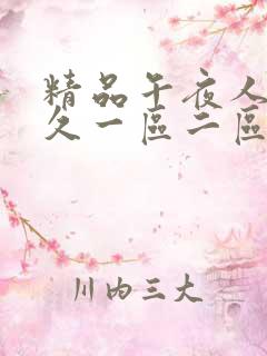 精品午夜人妻久久一区二区