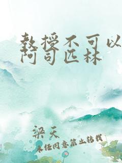 教授不可以by阿司匹林