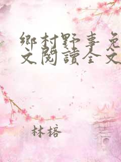 乡村野事免费全文阅读全文