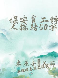 保安员工转正个人总结50字