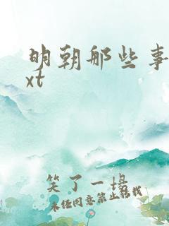 明朝那些事儿txt