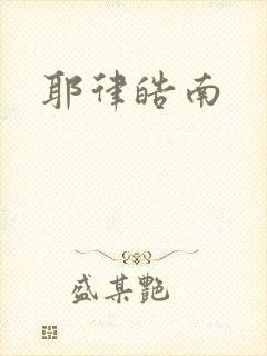 耶律皓南