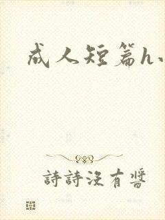 成人短篇h小说