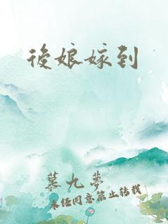 后娘嫁到