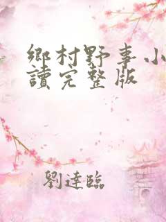 乡村野事小说阅读完整版