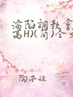 沦陷调教会所(高H)(简)全文