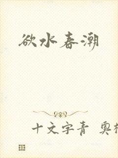 欲水春潮