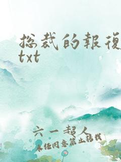 总裁的报复游戏txt