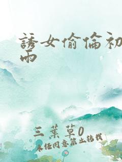 诱女偷伦初尝云雨