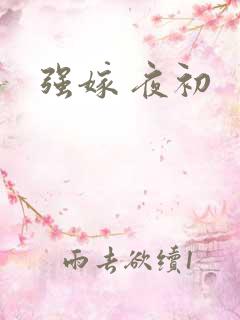 强嫁 夜初