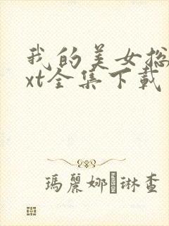 我的美女总裁txt全集下载