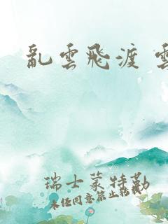 乱云飞渡 云峰