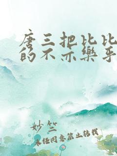 唐三把比比东埇的不亦乐乎的